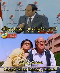 السيسي يشيد بنتائج مراجعة برنامج صندوق النقد. Ø¨Ø§Ù„ØµÙˆØ± Ø£Ø¨Ø±Ø² Ø§Ù„ÙƒÙˆÙ…ÙŠÙƒ Ø§Ù„Ø³Ø§Ø®Ø±Ø© Ù…Ù† ØªØµØ±ÙŠØ­Ø§Øª Ø§Ù„Ø³ÙŠØ³ÙŠ Ø¨Ù…Ø¤ØªÙ…Ø± Ù…ØµØ± 2030 Ø´Ø¨ÙƒØ© Ø±ØµØ¯ Ø§Ù„Ø¥Ø®Ø¨Ø§Ø±ÙŠØ©