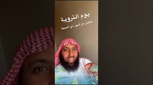 ماهو يوم التروية ولماذا سمي بهذا الاسم. Ø³Ù†Ø§Ø¨ Ø´Ø§Øª Ù„Ù…Ø§Ø°Ø§ Ø³Ù…ÙŠ Ø¨ÙŠÙˆÙ… Ø§Ù„ØªØ±ÙˆÙŠØ© Youtube