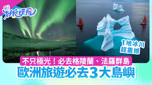 歐洲小眾旅遊｜探索冰島、格陵蘭、法羅群島自然奇觀不只是極光