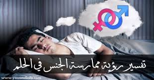 في السطور التاليه نوضح لك متي تكون رؤية. Ø§Ù„Ù†ÙƒØ§Ø­ ÙÙŠ Ø§Ù„Ù…Ù†Ø§Ù… ØªÙØ³ÙŠØ± Ø±Ø¤ÙŠØ© Ù…Ù…Ø§Ø±Ø³Ø© Ø§Ù„Ø¬Ù†Ø³ ÙÙŠ Ø§Ù„Ø­Ù„Ù…