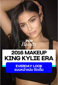 ย้อนรอยเมคอัพลุค King Kylie Era ในปี 2016