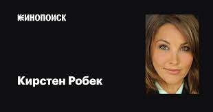 Кирстен Робек (Lauren K. Robek): фильмы, биография, семья, фильмография —  Кинопоиск