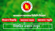 Bangladesh Ansar VDP job circular 2023 | বাংলাদেশ ...