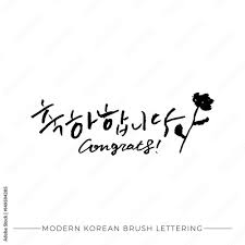 Maybe you would like to learn more about one of these? Modern Korean Calligraphy Congratulations Hangul Hand Lettering With Flower Stock Vector Adobe Stock