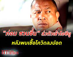 ลูกสาว ตลกชื่อดัง ค่อม ชวนชื่น แจ้งผลตรวจรอบ 2 คนในครอบครัว พบคุณแม่ ติดเชื้อ คนอื่น ไม่พบเชื้อ อัปเดตคุณพ่อ ปอดอักเสบ รักษาตัวห้อง icu. H Flkfrksisfhm
