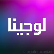 معنى اسم لوجينا قاموس الأسماء و المعاني