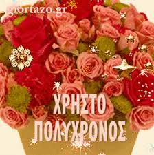 Αγάπη μου εύχομαι κάθε μέρα να είσαι χαρούμενη όπως αυτή την ημέρα της γιορτής σου! Https Encrypted Tbn0 Gstatic Com Images Q Tbn And9gcrrz6q Y6iilpbnsxa4azvl8qmjbcocxjvxqa Usqp Cau