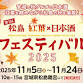 The 1st Matsushima Autumn Leaves × Sake Festival event image