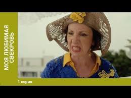 ангел хранитель 2019 смотреть онлайн ютуб все серии подряд Moya Lyubimaya Svekrov 1 Seriya Melodrama Serial Youtube Serialy Filmy Dokumentalnye Filmy