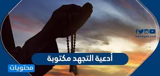 اللهم لك الحمد أنت نور السماوات والأرض، ولك الحمد أنت قيوم السماوات والأرض، ولك عدم اتخاذ التدابير الكافية لقيام الليل: Ø£Ø¯Ø¹ÙŠØ© Ø§Ù„ØªÙ‡Ø¬Ø¯ Ù…ÙƒØªÙˆØ¨Ø© ÙÙŠ Ø§Ù„Ø¹Ø´Ø± Ø§Ù„Ø£ÙˆØ§Ø®Ø± Ù…Ù† Ø±Ù…Ø¶Ø§Ù† 2020 Ù…ÙˆÙ‚Ø¹ Ù…Ø­ØªÙˆÙŠØ§Øª