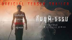 คืนยุติธรรม ลงจอ เน็ตฟลิกซ์ 15 ธ.ค.นี้. Official Teaser Trailer à¸„ à¸™à¸¢ à¸• à¸˜à¸£à¸£à¸¡ 27 à¸ à¸¡à¸ à¸²à¸ž à¸™à¸˜ à¹ƒà¸™à¹‚à¸£à¸‡à¸ à¸²à¸žà¸¢à¸™à¸•à¸£ Youtube