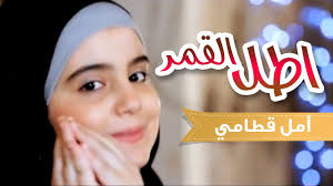 طل القمر أمل قطامي قناة كراميش karameesh tv youtube jbl