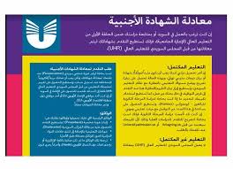 معادلة الشهادات العلمية والمهنية الصادرة خارج السويد لغرض اكمال الدراسة او العمل بالسويد