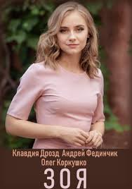 смотреть фильм холоп из князи в грязи бесплатно онлайн Zoya 2019 Kinokrad Filmy Onlajn V Hd