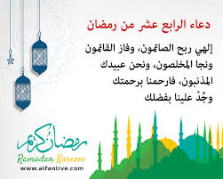 » دعاء اليوم الرابع عشر من شهر رمضان. Ø¯Ø¹Ø§Ø¡ Ø§ÙØ±Ø§Ø¨Ø¹ Ø¹Ø´Ø± ÙÙ Ø±ÙØ¶Ø§Ù Ø¨Ø§ÙØµÙØ± 14 Ø±ÙØ¶Ø§Ù 1441 Ø¯ÙÙØ§ Ø§ÙÙØ´Ø§ÙÙØ±