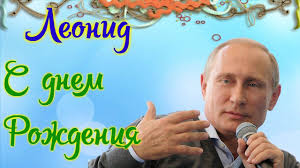 день рождения мужчине открытки с днем рождения скачать бесплатно на телефон Otkrytki S Imenem Leonid Gif S Dnyom Rozhdeniya Leonid Otkrytki Animacionnye Otkrytki S Imenem Leonid Pozdravitelnye Otkrytk S Dnem Rozhdeniya Otkrytki Rozhdenie