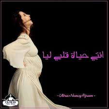 أغاني نانسي عجرم apk is a music & audio apps on android. Nancy Ajram New Lya Ø§ØºÙ†ÙŠØ© Ù†Ø§Ù†Ø³ÙŠ Ø¹Ø¬Ø±Ù… Ø§Ù„Ø¬Ø¯ÙŠØ¯Ø© Ù„Ø¨Ù†ØªÙ‡Ø§ Ù„ÙŠØ§ By Ultras Nancy Ajram