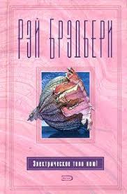 рэй брэдбери вино из одуванчиков скачать бесплатно полную версию Kniga Elektricheskoe Telo Poyu Bredberi Rej Duglas Skachat Besplatno Chitat Onlajn