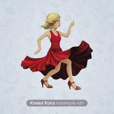 21 февраля 2020 102582 32. Klava Koka Pokinula Chat Tekst Pesni