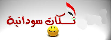 Maybe you would like to learn more about one of these? Ù†ÙƒØ§Øª Ø³ÙˆØ¯Ø§Ù†ÙŠÙ‡ Ù…Ø¶Ø­ÙƒÙ‡ Home Facebook