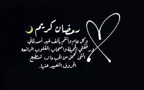 حيث يدق علينا ابواب شهر الصوم ومن الأفعال. ØªÙÙØ¦Ø© Ø±ÙØ¶Ø§Ù ÙÙØ§ØµØ¯ÙØ§Ø¡ ÙÙØ¯Ù Ø¨ÙØ±Ø¯