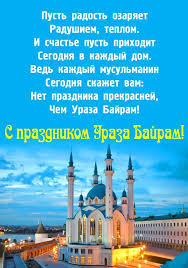 Этот день завершает священный месяц рамадан. Otvety Mail Ru Vseh Musulman Pozdravlyayu S Prazdnikom Id Al Fitr Uraza Bajram A Kak Vy Prazdnuete