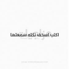اكتب اسخف نكته سمعتهة من صديقك السخيف وسويلة تاك متابعه لقناتنه ع التلكرام https t me mazajeat ᔕᕼᗩᕼiiᑎ math math equations equation