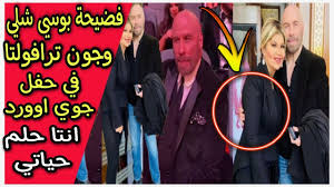 فضيحة بوسي شلبي وجون ترافولتا في حفل جوي اوورد الرياض عيب عليكي اللي  بتعمليه ده #JoyAwards - YouTube