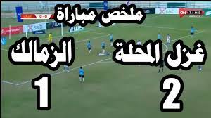 موعد مباراة الزمالك والإنتاج الحربي. Ù†ØªÙŠØ¬Ø© Ù…Ø¨Ø§Ø±Ø§Ø© Ø§Ù„Ø²Ù…Ø§Ù„Ùƒ ÙˆØºØ²Ù„ Ø§Ù„Ù…Ø­Ù„Ø© Ø®Ø³Ø§Ø±Ø© Ø§Ù„Ø²Ù…Ø§Ù„Ùƒ 2 1 ÙÙŠ Ø§Ù„Ø¯ÙˆØ±ÙŠ Ø§Ù„Ù…ØµØ±ÙŠ ÙˆØªØ±ØªÙŠØ¨ Ø§Ù„ÙØ±ÙŠÙ‚ÙŠÙ† ÙÙŠ Ø¬Ø¯ÙˆÙ„ Ø§Ù„Ø¯ÙˆØ±ÙŠ Youtube