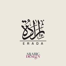 Erada Arabic Calligraphy Logo Arabic Design Arabic Logo Thuluth Style Calligraphy Logo Logo Design Typography Graphic Design Logo