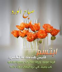 أبتسم فليس هناك ما تخسره Good Morning Beautiful Images Beautiful Morning Messages Good Morning Greetings