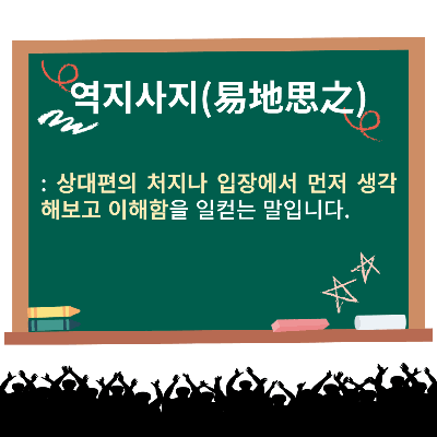 역지사지 뜻(의미), 유래, 유의어 / 반의어 및 예문은?