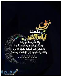 أفضل دعاء ليلة القدر مستجاب مكتوب. Ø¯Ø¹Ø§Ø¡ Ø§Ù„Ù„Ù‡Ù… Ø¨Ù„ØºÙ†Ø§ Ù„ÙŠÙ„Ø© Ø§Ù„Ù‚Ø¯Ø± ÙˆØ§Ø±Ø²Ù‚Ù†Ø§ ÙÙŠÙ‡Ø§ Ø¹Ù„Ù‰ Ù‚Ø¯Ø± Ù‚Ø¯Ø±Ùƒ Ù…ÙƒØªÙˆØ¨ ØµÙˆØ± Ø§Ù„Ø¯Ø¹Ø§Ø¡ Ù…ÙˆÙ‚Ø¹ ÙÙƒØ±Ø©