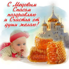 Прикольные открытки с надписями отлично подойдут для смс. Kartinki Na Medovyj Spas Kartinki Otkrytki S Pozdravleniyami