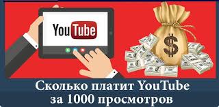 сколько можно заработать на Youtube за 1 миллион просмотров Skolko Yutub Platit Za 1000 Prosmotrov I 1000000 Prosmotrov