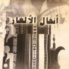 انفال الالغاز الغاز شعبية Ainfal Alalghaz Twitter