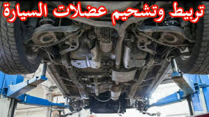 طريقة تربيط وتشحيم عفشة السيارة عضلات السيارة youtube