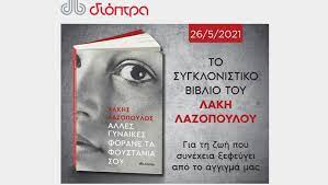 Ζητώ ελευθερία για το βιβλίο μου. To Sygklonistiko Biblio Toy Lakh Lazopoyloy Kykloforei Apo Tis Ekdoseis Dioptra Stis 26 Maioy Travelgirl