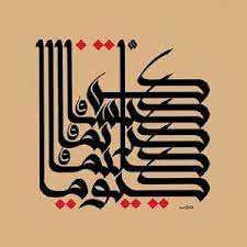 pin by السهر سرحان on grafia graphic islamic art calligraphy calligraphy art arabic calligraphy art