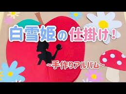 手作りアルバム 白雪姫の仕掛け リクエスト動画 youtube アルバム 手作り アルバム 手作り プレゼント メッセージカード 手作り