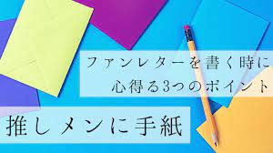 推しにお手紙を書く オタクがファンレターを書く時に心得る3つのポイント me her 手紙 手紙を書く お手紙