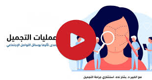 عمليات التجميل ومدى تأثرها بوسائل التواصل الاجتماعي