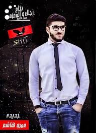 في هذا القسم تضع الادارة أفضل المواضيع التي كتبت بأقلام أعضاء الشبكة الليبرالية الحرة في جميع اقسامها. Ø§ØºØ§Ù†Ù‰ Ø¹Ù…Ø±Ùˆ Ù‡Ø§Ø´Ù…