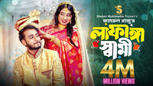 লাফাঙ্গা স্বামী। Prank King । Miraz Khan । Lamha Ansu | Jamrul Razu |  Bangla New Natok 2024