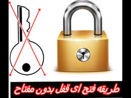 طريقه فتح اى قفل بدون مفتاح بطريقه بسيطه لكن جهناميه youtube
