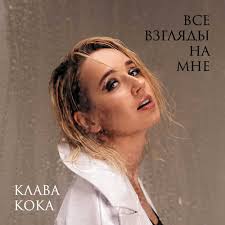 Для того, чтобы загрузить песню в формате mp3 без ограничений. Klava Koka Vse Vzglyady Na Mne Skachat I Slushat Pesnyu Onlajn Besplatno