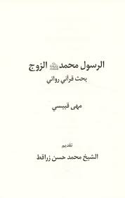 Maybe you would like to learn more about one of these? Ø§Ù„Ù€Ø±Ø³Ù€ÙˆÙ„ Ù…Ù€Ø­Ù€Ù…Ù€Ø¯ ØµÙ€Ù„ Ù€Ù‰ Ø§Ù„Ù„Ù‡ Ø¹Ù€Ù„Ù€ÙŠÙ€Ù‡ Ùˆ Ø¢Ù„Ù€Ù‡ ÙˆØ³Ù€Ù„ Ù€Ù… Ø§Ù„Ù€Ø²ÙˆØ¬ Rasul Muhammad Salla Allah Alayhi Wa Alihi Wa Sallam Al Zawj Arabicbookshop Net Supplier Of Arabic Books