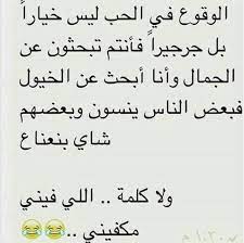 ذلك الحب الحقيقي الصادق الصافي الطاهر الذي يلامس الروح ويتغلل فيها بلطف ورقة أو فجأة بدون مقدمات و إستئذان. ÙƒÙ„Ø§Ù… Ù…Ø¶Ø­Ùƒ Ø¹Ù† Ø§Ù„Ø­Ø¨ ÙÙŠØ³ Ø¨ÙˆÙƒ Aiqtabas Blog
