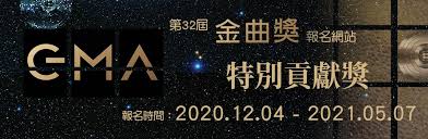 金曲獎（英語： golden melody awards ，縮寫為gma）是臺灣規模最大的音樂獎，也是華人世界最具有聲譽及影響力的大型音樂獎勵活動，擁有「大中華區葛萊美獎」的美譽 ，與金馬獎、金鐘獎並列為代表臺灣影、視、音三個領域的獎項，合稱為「三金」。 2021ç¬¬ä¸‰åäºŒå±†é‡'æ›²çŽ ç‰¹åˆ¥è²¢ç»çŽ çŽé‡'çµäºº