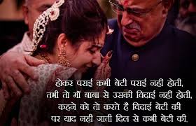 If you download latest new happy birthday images for daughter in hindi from mummy and papa, birthday shayari are best for celebrating daughter's birthday by sending text messages and whatsapp status. Emotional Wedding Shayari On Girls Vidaai In Hindi Hindi Sms Funny Jokes Shayari Love Quotes